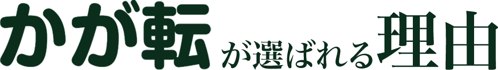 かが転が選ばれる理由