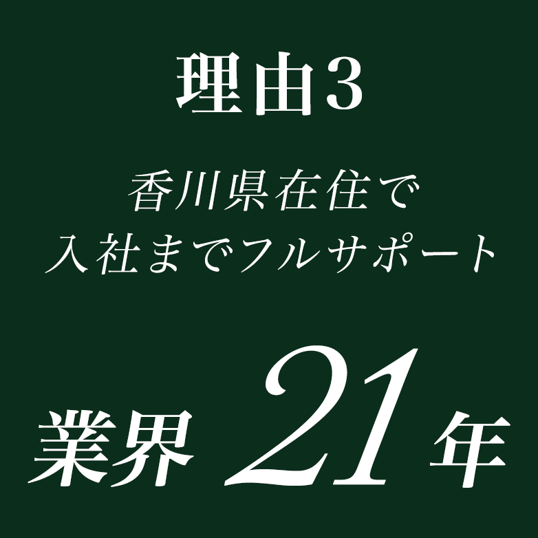 理由2　香川県在住で入社までフルサポート　業界21年