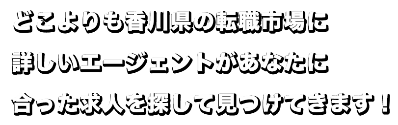 人を通じて香川県地域経済の活性化を目在します！